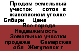 Продам земельный участок (40 соток) в живописном уголке Сибири. › Цена ­ 1 000 000 - Все города Недвижимость » Земельные участки продажа   . Самарская обл.,Жигулевск г.